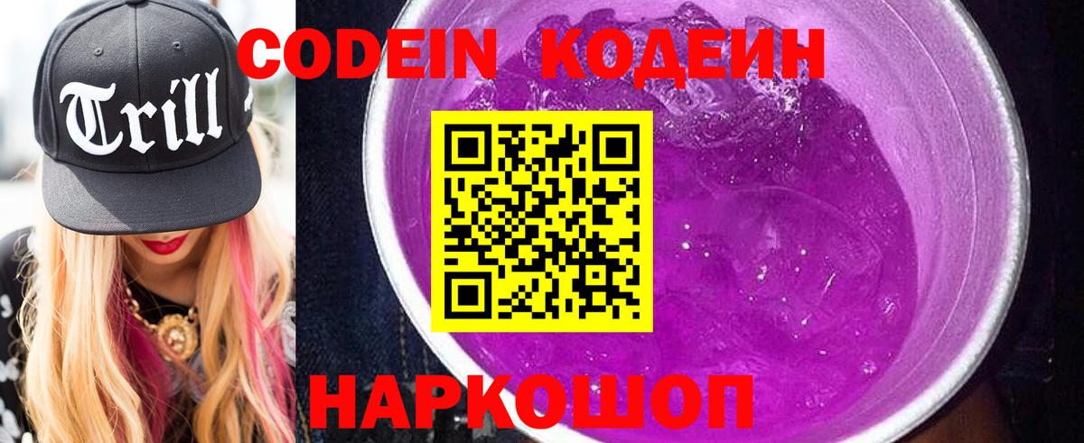 Кодеиновый сироп Lean Purple Drank Вольск