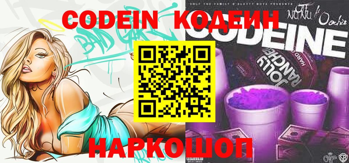 Кодеин Purple Drank  Кодеиновый сироп Lean Purple Drank  Вольск  Вход с VPN 